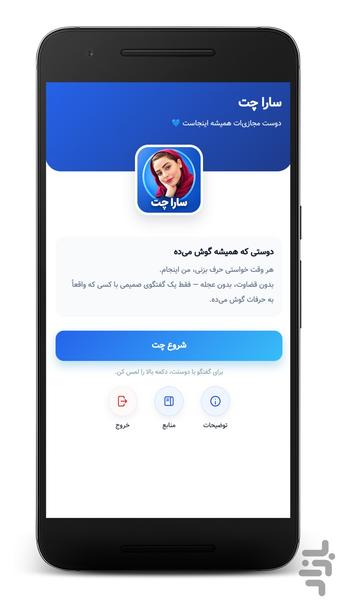 سارا چت | دوست مجازی - عکس برنامه موبایلی اندروید