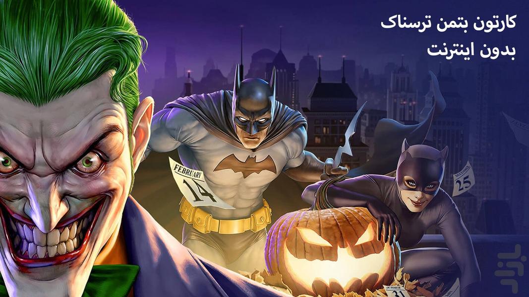 کارتون بتمن ترسناک - بدون اینترنت - عکس برنامه موبایلی اندروید