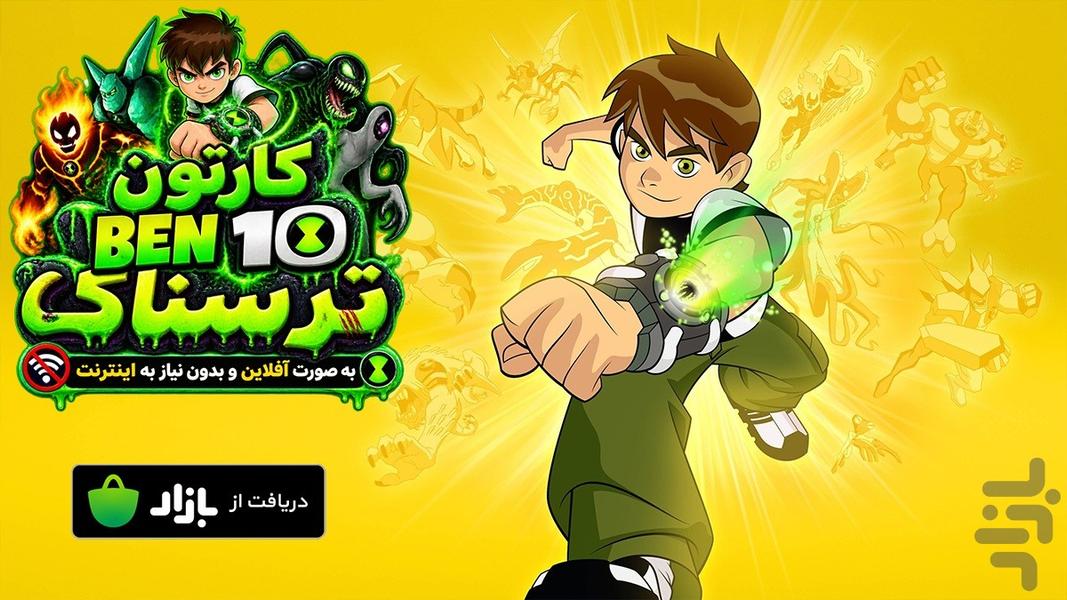 کارتون بن تن ترسناک - بدون اینترنت - عکس برنامه موبایلی اندروید