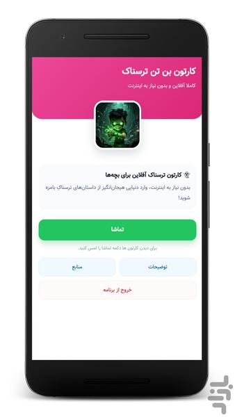 کارتون بن تن ترسناک - بدون اینترنت - عکس برنامه موبایلی اندروید