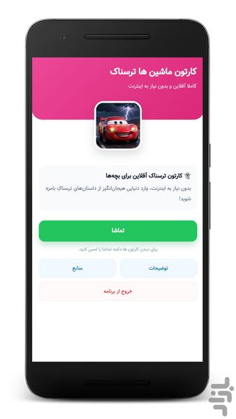 کارتون ماشین ها ترسناک - بدون نت - عکس برنامه موبایلی اندروید