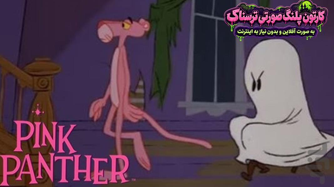 کارتون پلنگ صورتی ترسناک - بدون نت - عکس برنامه موبایلی اندروید
