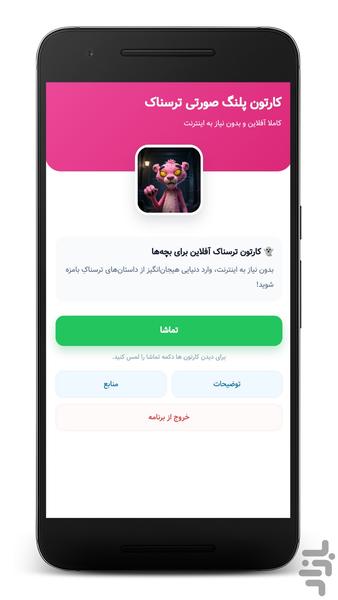 کارتون پلنگ صورتی ترسناک - بدون نت - عکس برنامه موبایلی اندروید