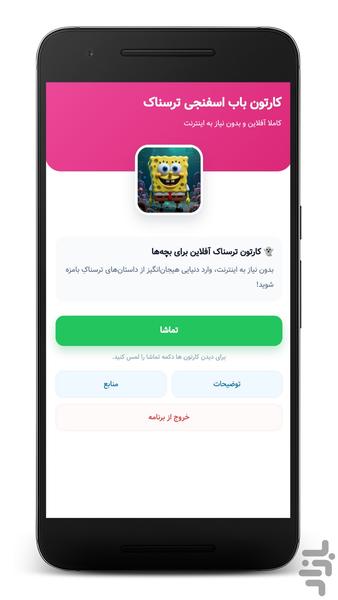 کارتون باب اسفنجی ترسناک - بدون نت - عکس برنامه موبایلی اندروید