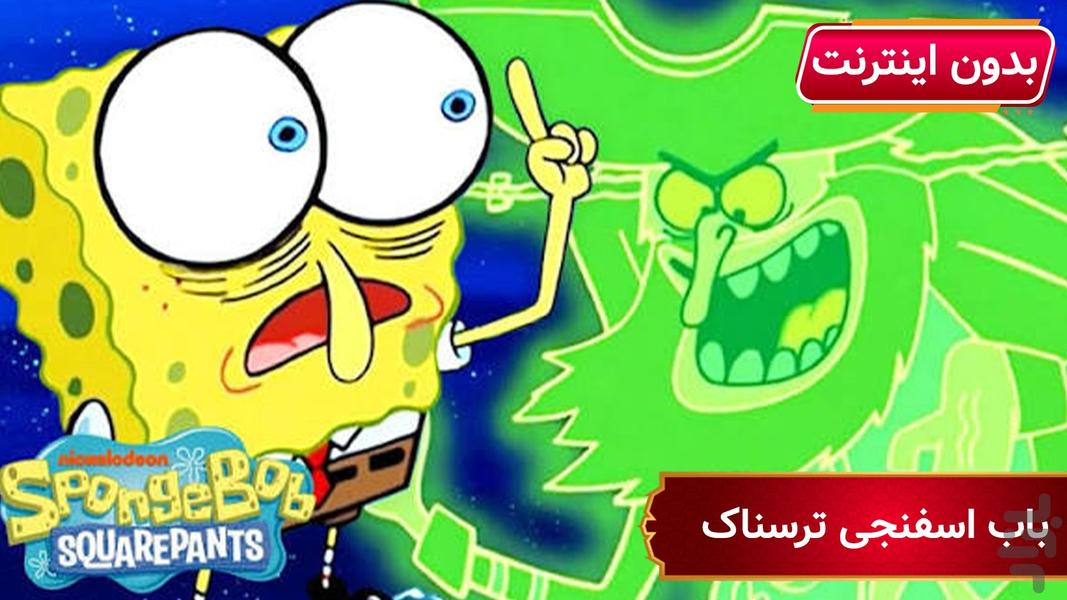 کارتون باب اسفنجی ترسناک - بدون نت - عکس برنامه موبایلی اندروید