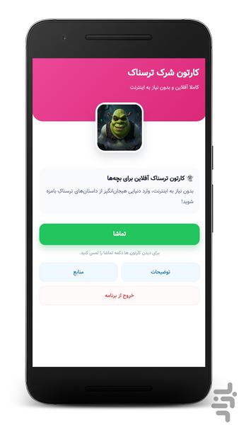 کارتون شرک ترسناک - بدون اینترنت - عکس برنامه موبایلی اندروید
