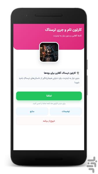 کارتون تام و جری ترسناک - بدون نت - عکس برنامه موبایلی اندروید
