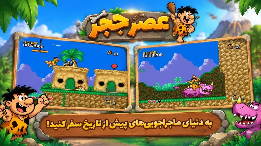 بازی عصر حجر - نوستالژی - عکس بازی موبایلی اندروید