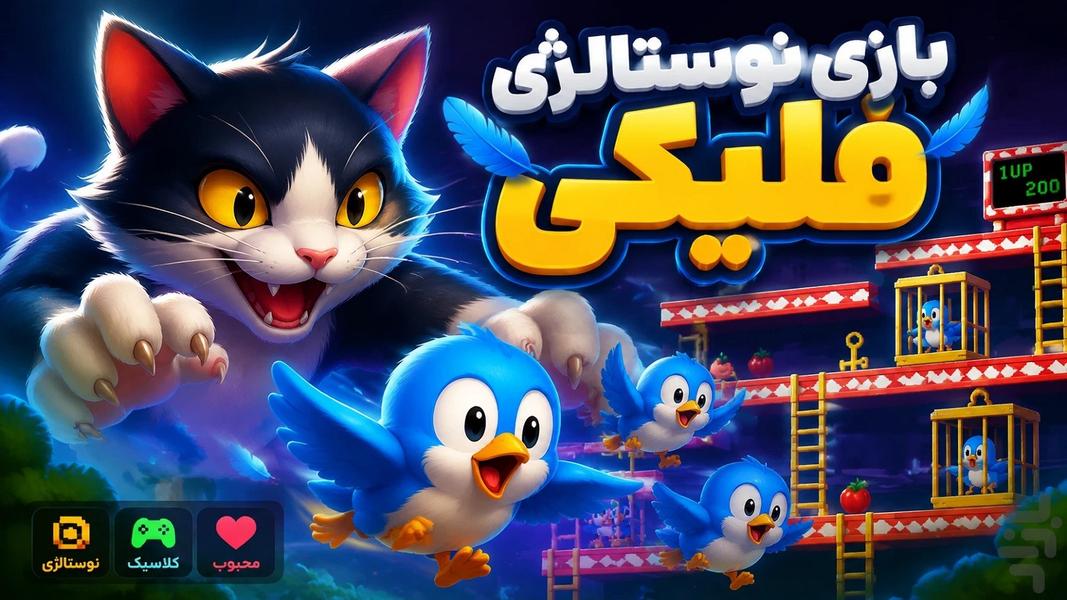 بازی فلیکی - عکس بازی موبایلی اندروید