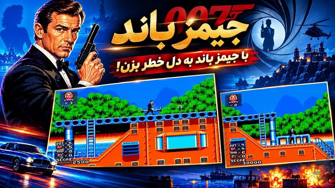 جیمز باند مامور ۰۰۷ - عکس بازی موبایلی اندروید