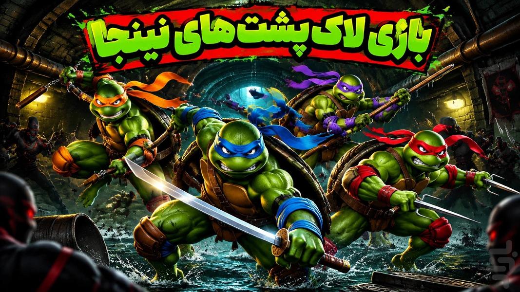 بازی لاکپشت های نینجا - عکس بازی موبایلی اندروید