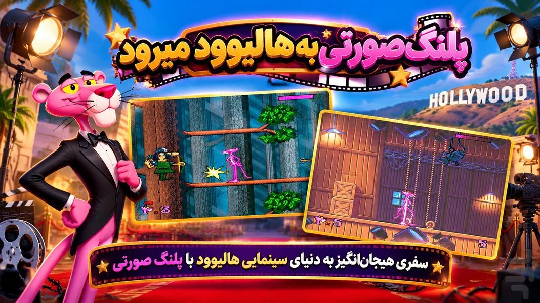 پلنگ صورتی به هالیوود میرود - عکس بازی موبایلی اندروید