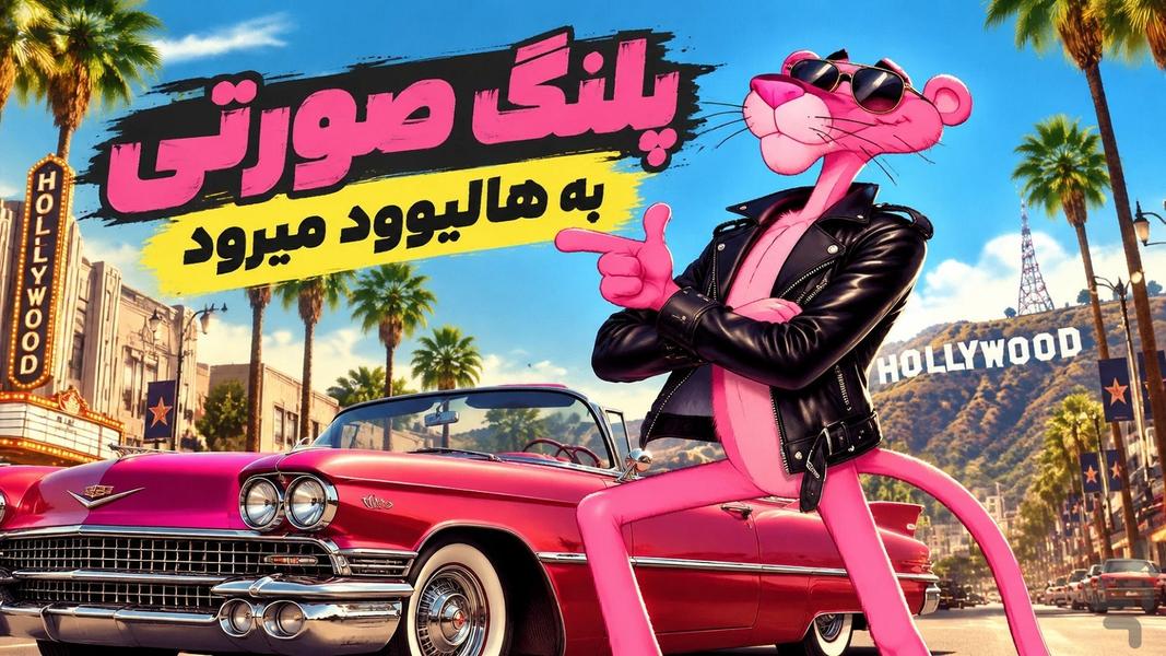 پلنگ صورتی به هالیوود میرود - عکس بازی موبایلی اندروید