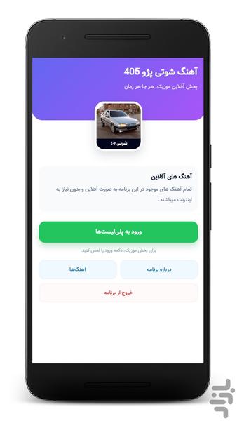 آهنگ شوتی پژو ۴۰۵ - آفلاین - عکس برنامه موبایلی اندروید