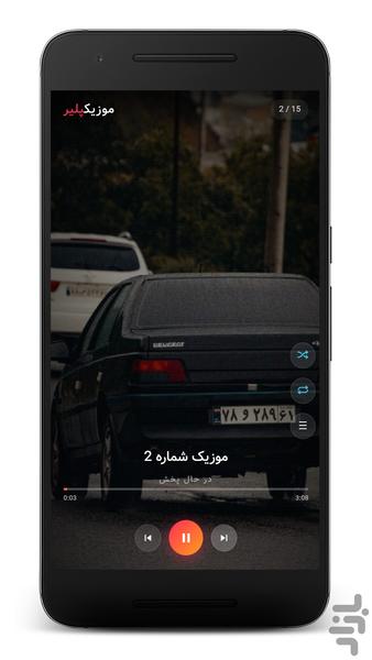 آهنگ شوتی پژو ۴۰۵ - آفلاین - عکس برنامه موبایلی اندروید