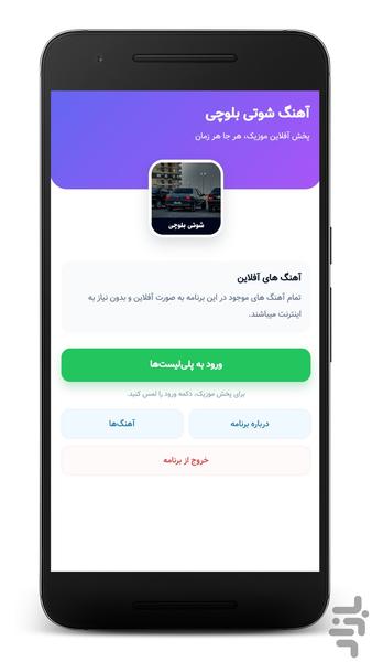 آهنگ‌های شوتی بلوچی - آفلاین - عکس برنامه موبایلی اندروید