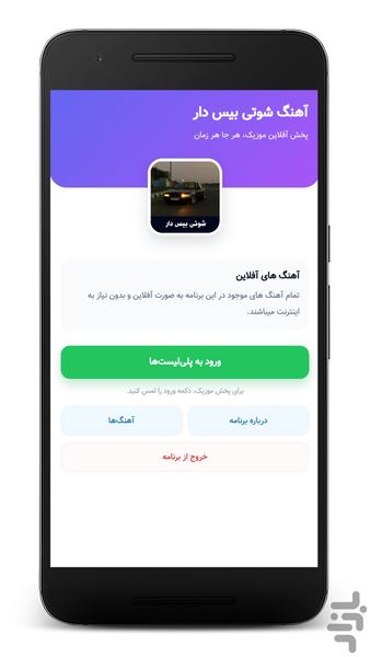 آهنگهای شوتی بیسدار - آفلاین - عکس برنامه موبایلی اندروید