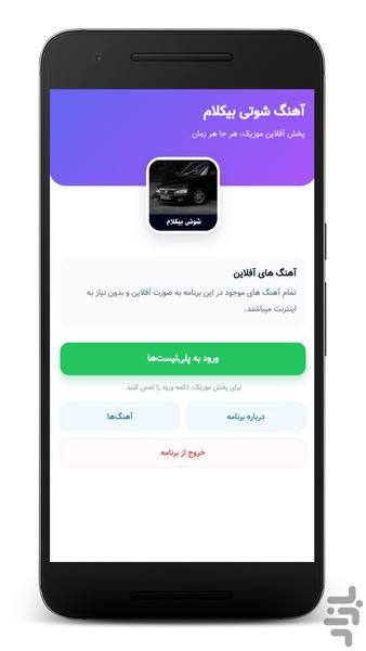 آهنگ شوتی بیکلام - آفلاین - عکس برنامه موبایلی اندروید
