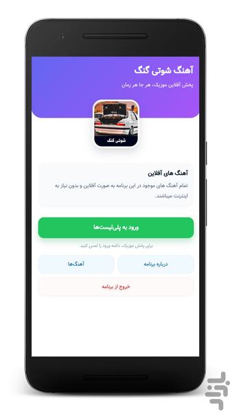 آهنگهای شوتی گنگ - آفلاین - عکس برنامه موبایلی اندروید