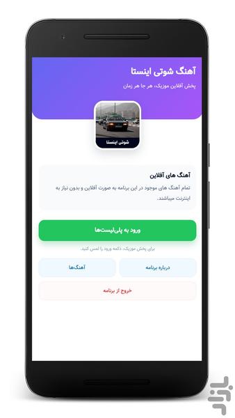 آهنگهای شوتی اینستاگرام - آفلاین - عکس برنامه موبایلی اندروید