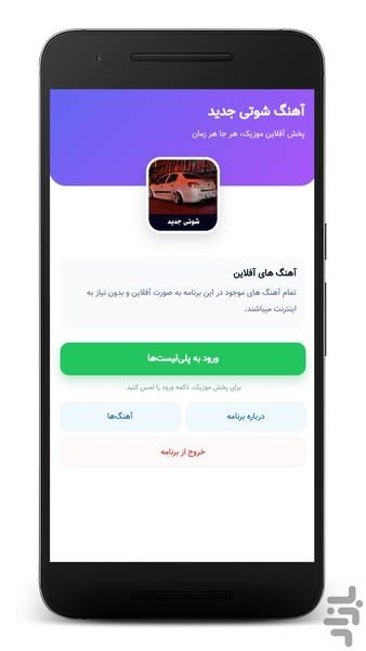 آهنگ‌های شوتی جدید - آفلاین - Image screenshot of android app