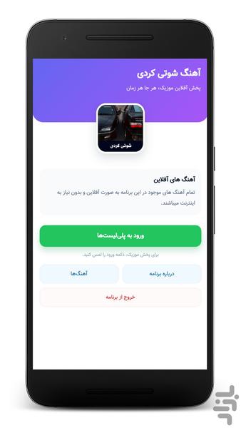 آهنگهای شوتی کردی - آفلاین - Image screenshot of android app