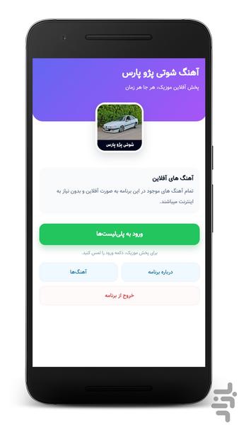 آهنگ شوتی پژو پارس - آفلاین - عکس برنامه موبایلی اندروید