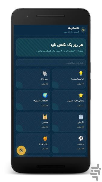 اطلاعات عمومی | بانک جامع دانستنیها - عکس برنامه موبایلی اندروید
