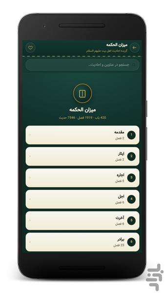 میزان الحکمة | دائرةالمعارف احادیث - عکس برنامه موبایلی اندروید