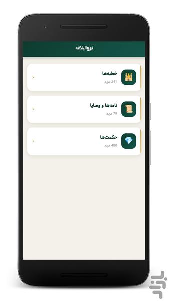 نهج البلاغه | متن کامل با ترجمه - عکس برنامه موبایلی اندروید