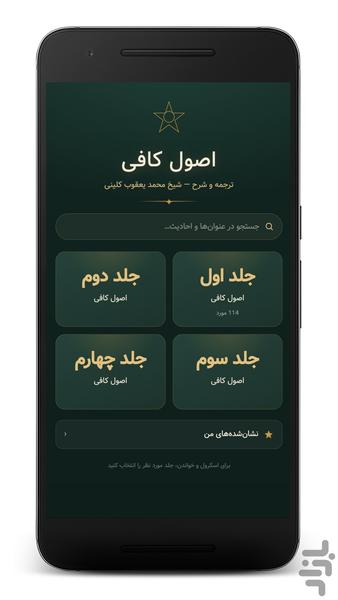 اصول کافی | متن کامل و ترجمه روان - عکس برنامه موبایلی اندروید