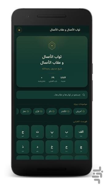 ثواب الاعمال و عقاب الاعمال - عکس برنامه موبایلی اندروید