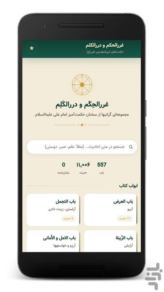 غرر الحکم |  سخنان حضرت علی (ع) - عکس برنامه موبایلی اندروید