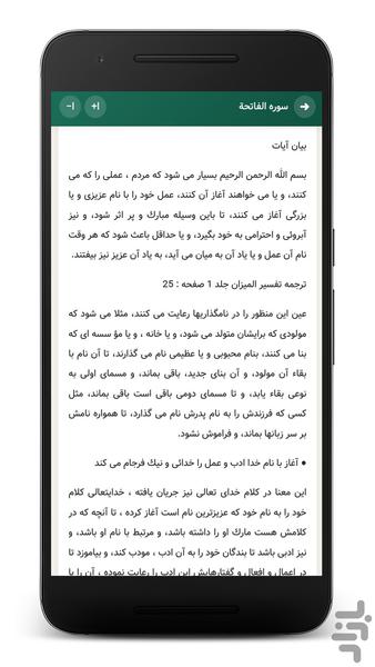 تفسیر المیزان | مرجع جامع تفسیر قرآن - عکس برنامه موبایلی اندروید
