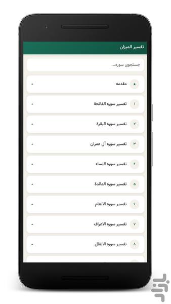 تفسیر المیزان | مرجع جامع تفسیر قرآن - عکس برنامه موبایلی اندروید