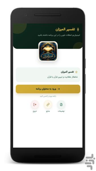 تفسیر المیزان | مرجع جامع تفسیر قرآن - عکس برنامه موبایلی اندروید