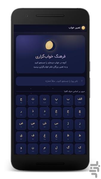 تعبیر خواب جامع - عکس برنامه موبایلی اندروید