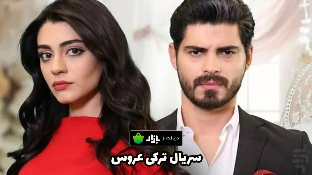 سریال ترکی عروس | دوبله فارسی - عکس برنامه موبایلی اندروید
