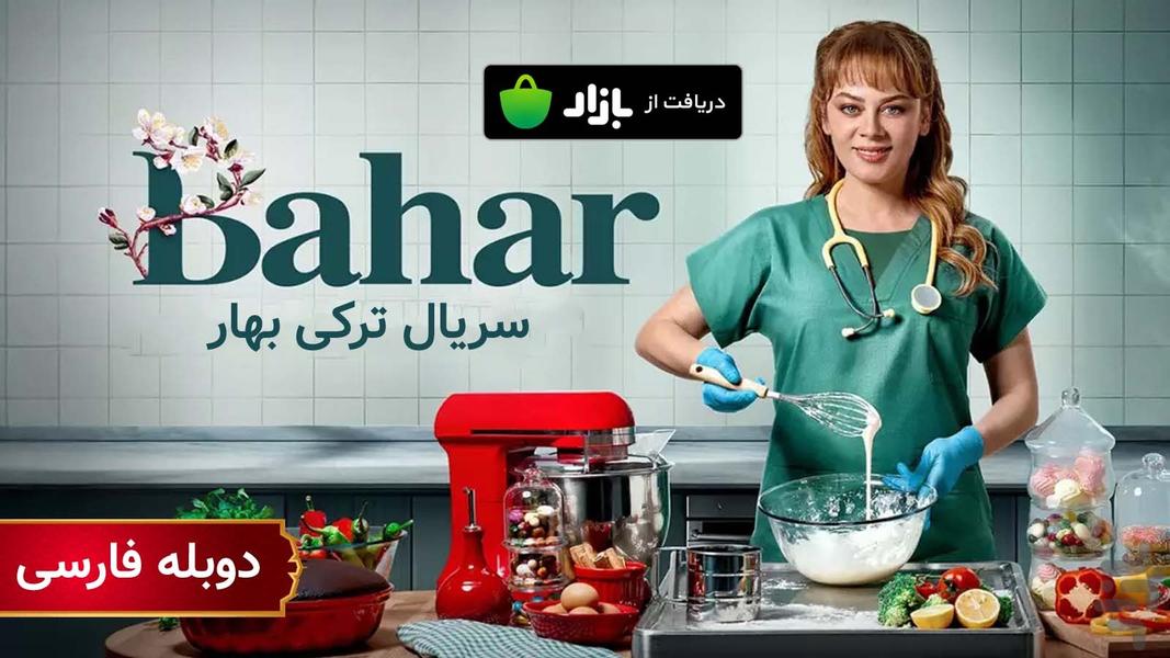 سریال ترکی بهار | تمامی قسمت‌ها - عکس برنامه موبایلی اندروید