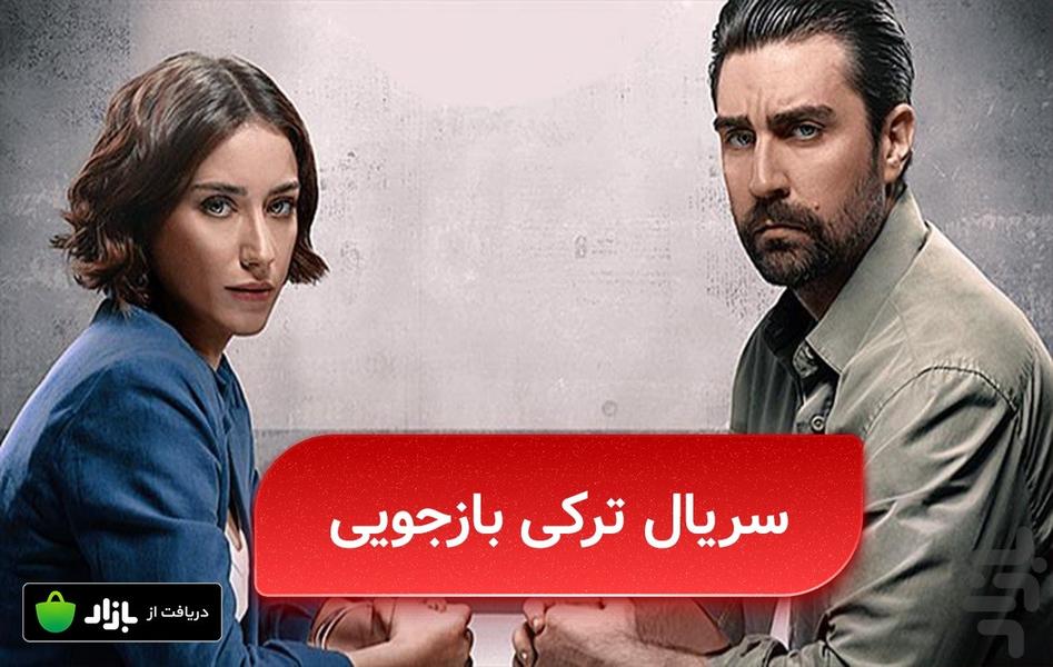 سریال ترکی بازجویی - Image screenshot of android app