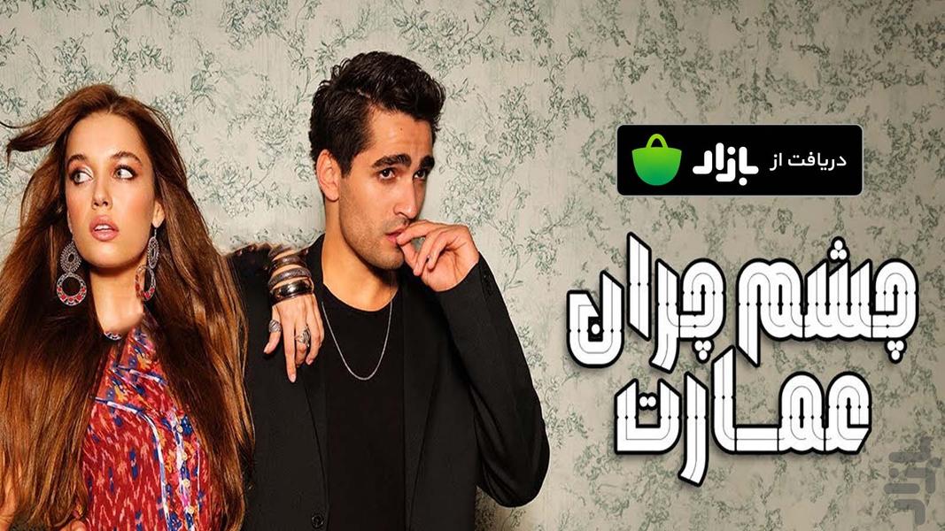 سریال ترکی چشم‌چران عمارت - عکس برنامه موبایلی اندروید