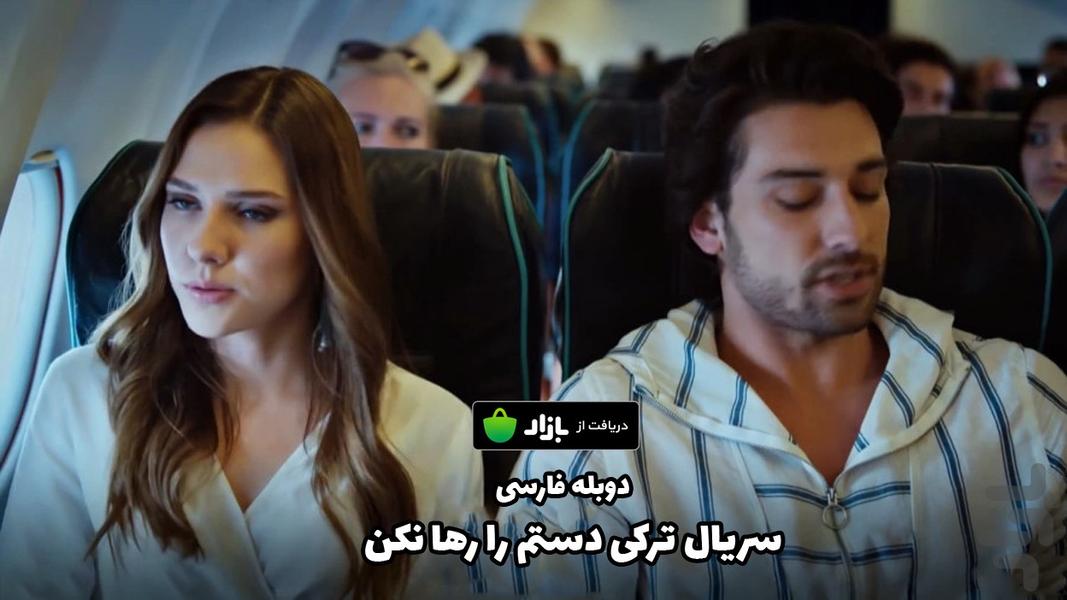 سریال ترکی دستم را رها نکن | دوبله - عکس برنامه موبایلی اندروید