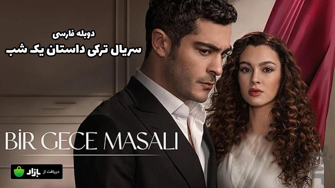 سریال ترکی داستان یک شب | دوبله - عکس برنامه موبایلی اندروید