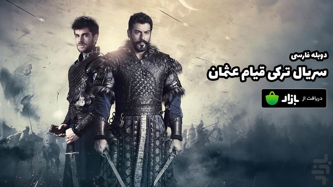 سریال قیام عثمان (دوبله فارسی) - عکس برنامه موبایلی اندروید