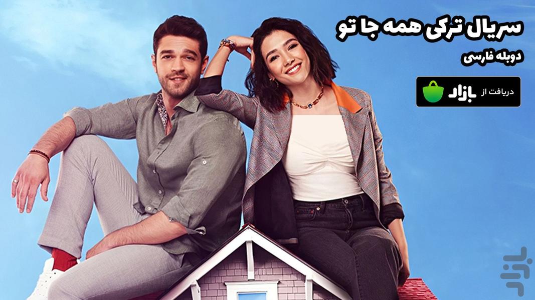 سریال ترکی همه جا تو (دوبله فارسی) - عکس برنامه موبایلی اندروید