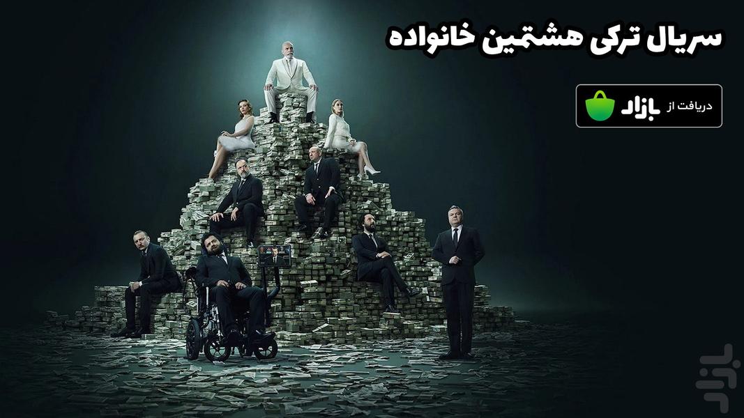سریال ترکی هشتمین خانواده (کامل) - Image screenshot of android app