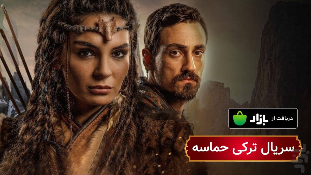 سریال ترکی حماسه | تمامی قسمت‌ها - عکس برنامه موبایلی اندروید