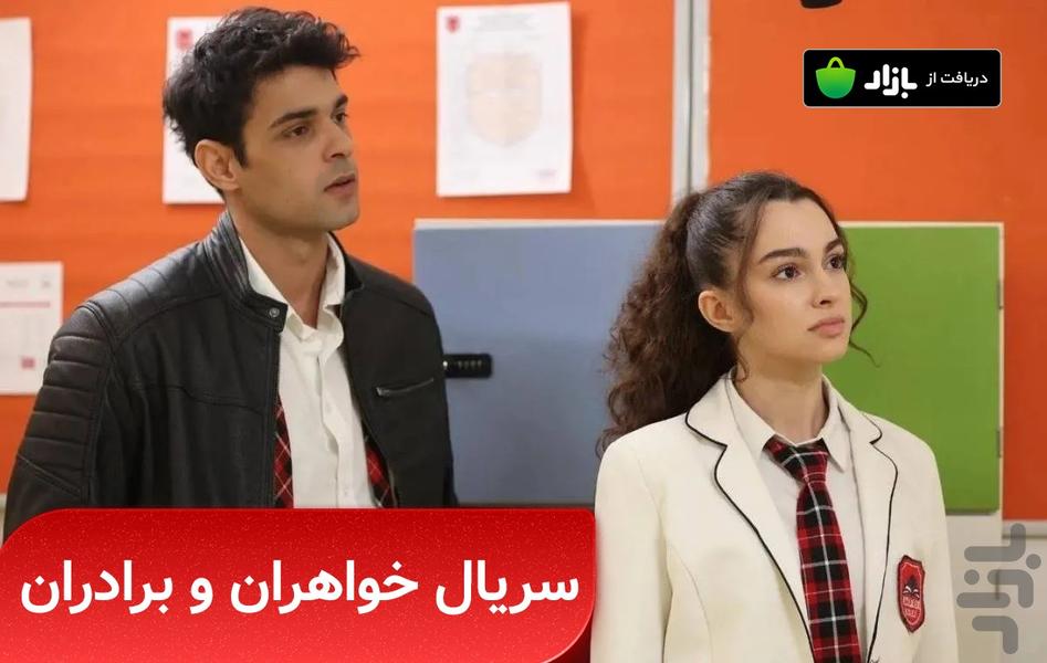 سریال ترکی خواهران و برادران - عکس برنامه موبایلی اندروید