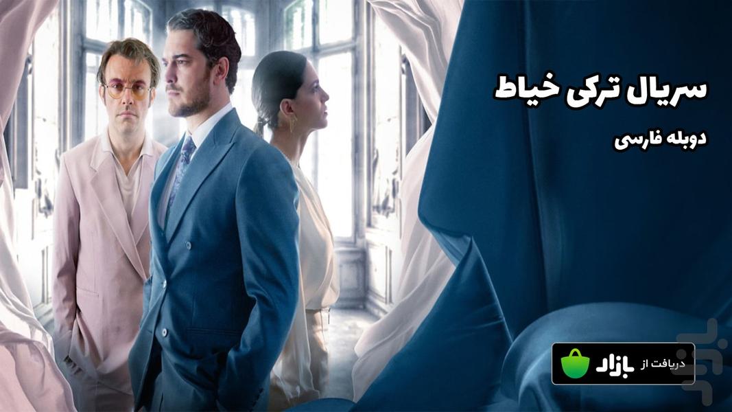 سریال ترکی خیاط | دوبله فارسی - عکس برنامه موبایلی اندروید