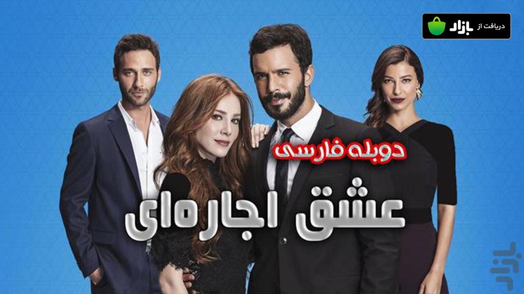 سریال ترکی عشق اجاره‌ای (دوبله) - عکس برنامه موبایلی اندروید